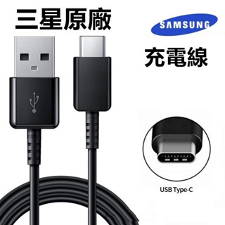 現貨 三星 Samsung Type-C to USB 傳輸線 充電傳輸線 充電線