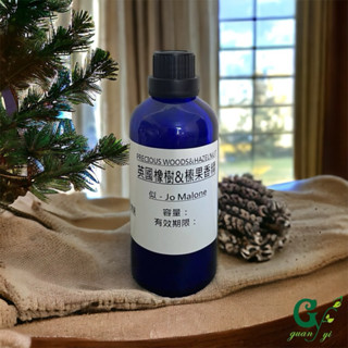 似-Jo Malone英國橡樹&榛果香精【10ml 30ml 50ml 100ml下標區】適用擴香、香水、手工皂、精油蠟
