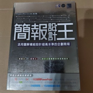 簡報設計王/活用圖解模組設計超高水準的企劃簡報電腦書