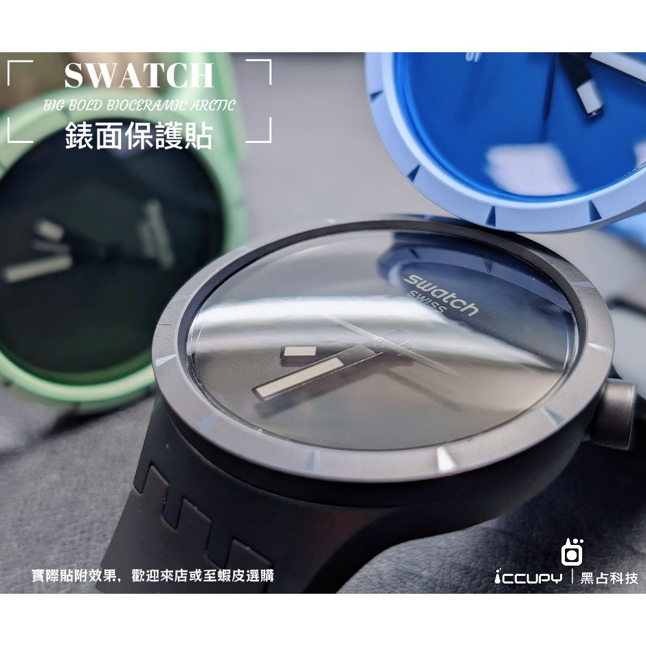 iCCUPY黑占科技-SWATCH BIG BOLD(47mm) BIOCERAMIC 錶面保護貼(兩入一組)現貨供應