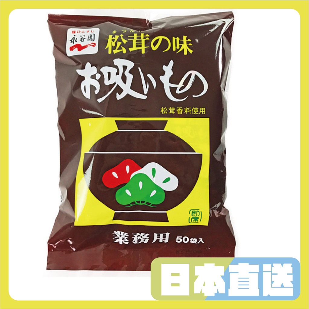 🇯🇵日本直送 日本永谷園 松茸の味 大包裝50袋入 松茸之味 松茸湯 松茸 湯 沖泡 即食 湯品