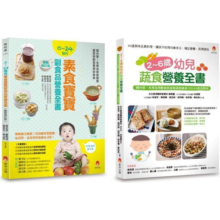 ❤丁丁媽咪❤ 2~6歲幼兒蔬食營養全書 + 0~24個月素食寶寶副食品營養全書 嬰兒副食品 素食副食品 吃素 蔬食
