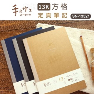 筆記本 定頁筆記 SN-13521 手作之13K方格定頁筆記本 方格 方格筆記本 A4尺寸 恐龍先生賣好貨