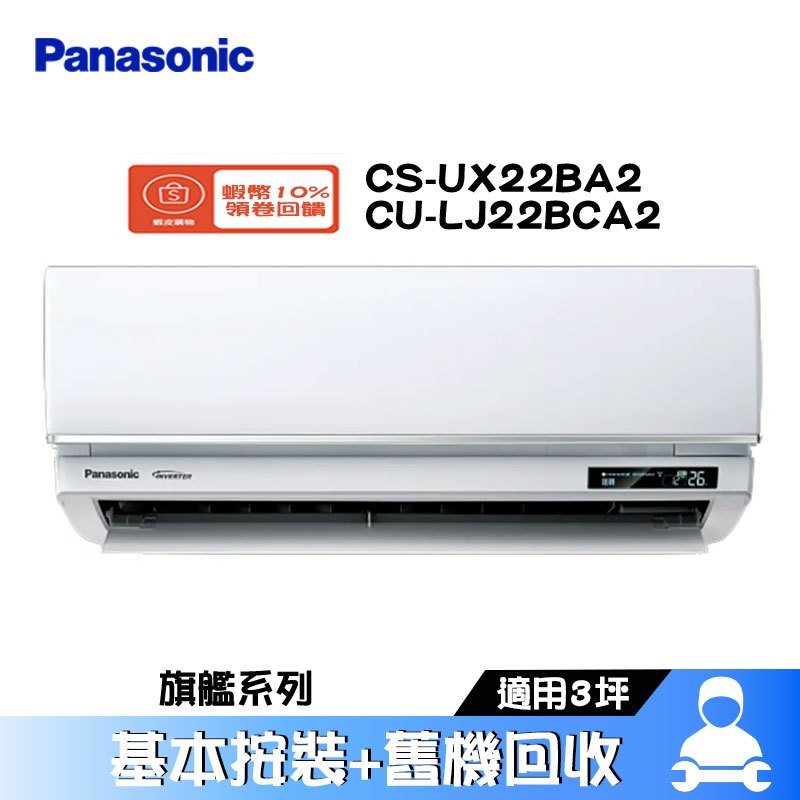 Panasonic 國際 CS-UX22BA2/CU-LJ22BCA2 分離式冷氣 冷專 空調 UX旗艦系列 3坪
