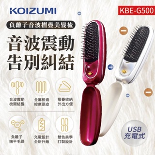 日本 KOIZUMI 負離子音波磁氣摺疊美髮梳 護髮 USB充電 造型梳 梳子 懶人直髮器 電子梳 離子梳 梳髮神器
