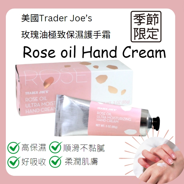 下周到貨~美國Trader Joe's 季節限定 玫瑰油極致滋潤護手霜 Rose oil hand cream 美妝代購
