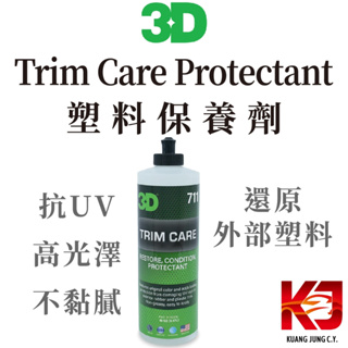蠟妹緹緹 3D Trim Care Protectant 塑料 保養劑 還原劑 16oz