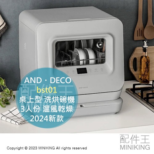 日本代購 AND・DECO bst01 桌上型 洗碗機 洗烘碗機 3人份 溫風乾燥 安全鎖 租屋族 免施工 2024新款