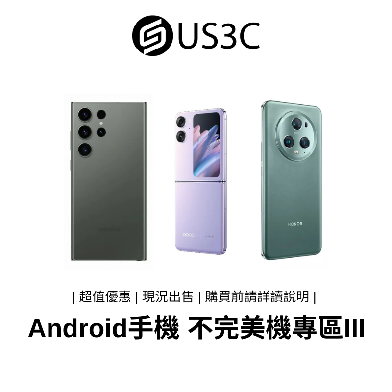 【US3C】Android 安卓手機 不完美機 III 中古機 備用機 公務機 二手手機【撿便宜專區】