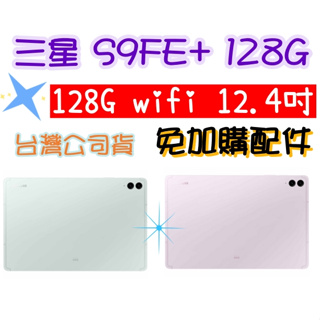 三星 Samsung Galaxy Tab S9 FE+ X610 12.4吋 8G/128G Wifi 高雄門市可自取
