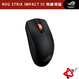 ASUS 華碩 ROG STRIX IMPACT III Wireless 無線滑鼠 光學傳感器/輕巧設計/無線/有線