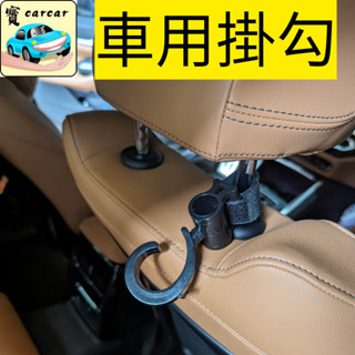 [超高負重] 車用頭枕掛勾 汽車掛勾 掛勾 頭枕勾 車用收納 汽車椅背掛勾 椅背掛勾
