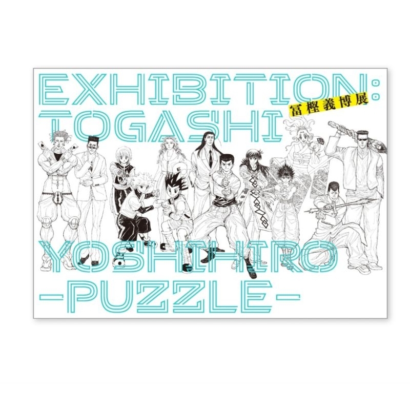 富坚义博展 イラスト集 5点セット 富坚义博展 イラスト集 5点セット（冨樫義博展圖錄的價格推薦