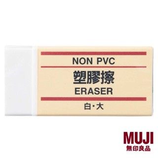 無印良品MUJI-橡皮擦 塑膠擦 白色 大/小