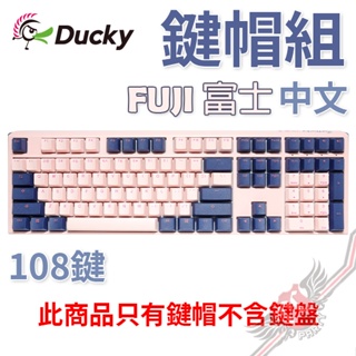 創傑 Ducky fuji 富士 中文 OEM高鍵帽 PBT 2色射出 108 鍵帽組 PC PARTY