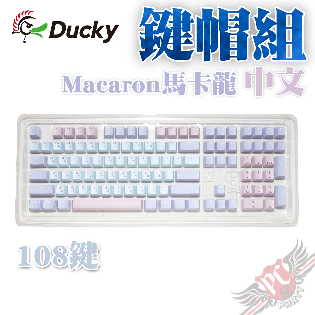 創傑 Ducky Macaron 馬卡龍 中文 OEM高鍵帽 PBT 2色射出 108 鍵帽組 PCPARTY