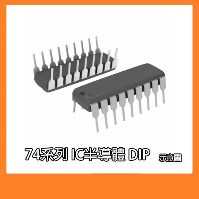 74系列 IC半導體 74LS02 74LS04 74LS05 74LS139 74LS157 DIP SMD