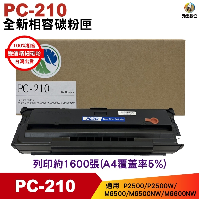 PANTUM 奔圖 PC-210EV 黑色 全新相容碳粉匣