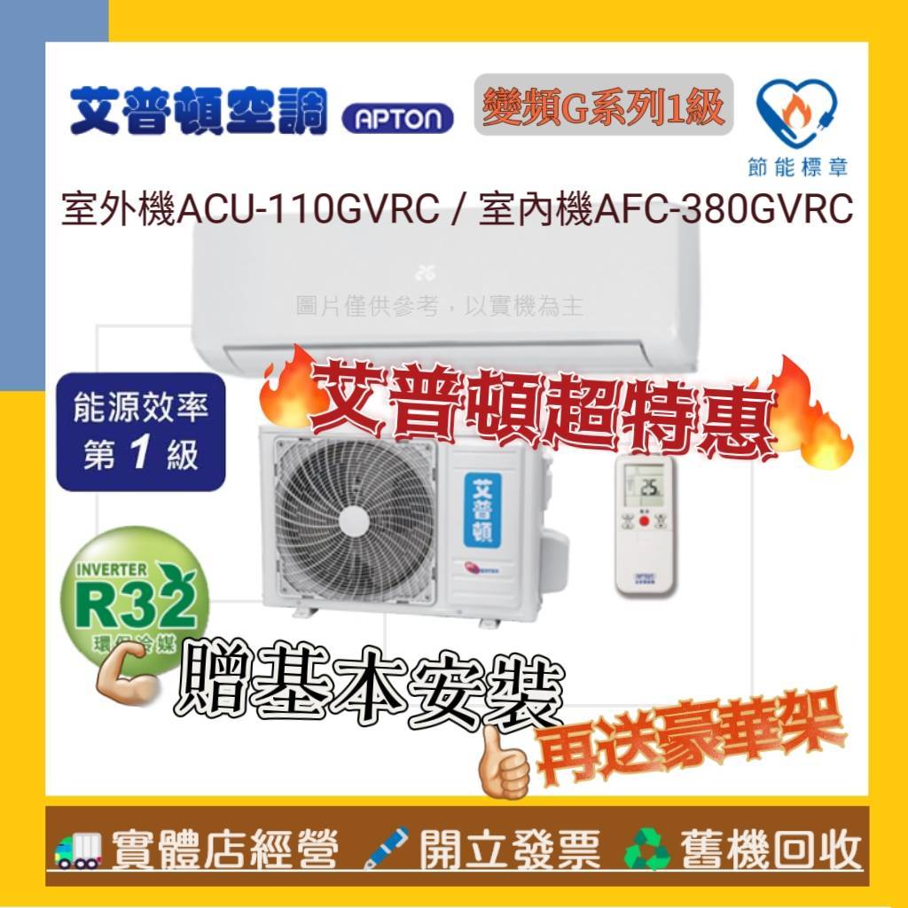 艾普頓APTON R32一級變頻 15-18坪分離式冷氣 ACU-110GVR / AFC-380GVRC🔩送基本安裝🪛