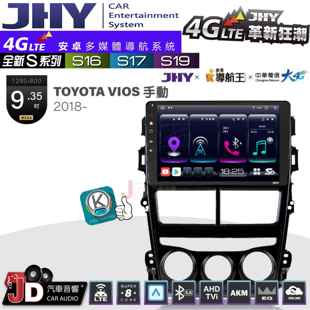 【JD汽車音響】JHY S系列 S16、S17、S19 TOYOTA VIOS 手動空調 2018~ 9.35吋安卓主機
