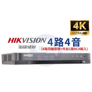 【附發票】台灣現貨+保固 800萬 4路 海康威視 H.265 五合一 XVR /DS-7204HUHI-K2 DVR