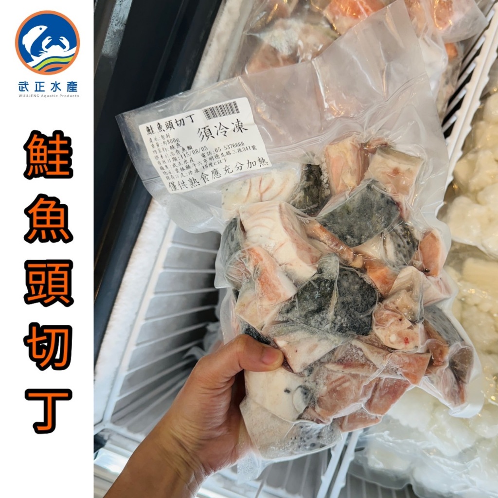 武正水產|鮭魚頭切丁 (800g)
