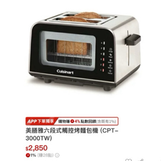 美膳雅cuisinart六段式觸控烤麵包機 CPT-3000TW