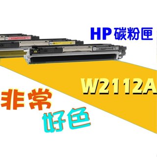 HP 206A 碳粉匣 W2112A/W2113A 全新晶片 M255nw/M283cdw/M283fdw/M255dw