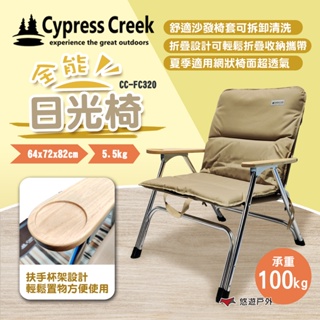 【Cypress Creek】賽普勒斯全能日光椅 CC-FC320FM 親子椅 休閒椅 收納椅 帆布椅 露營 悠遊戶外