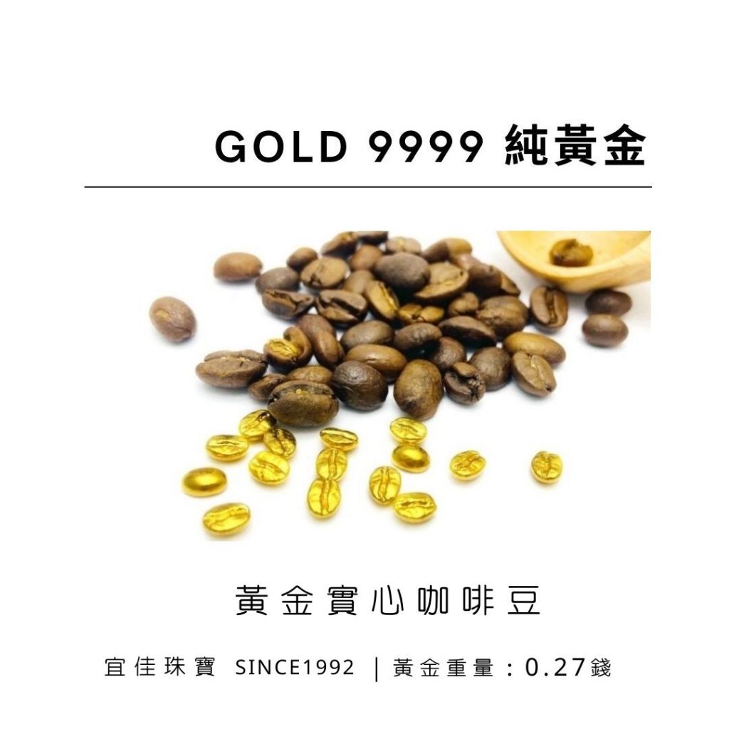 純黃金9999▸(現貨)實心咖啡豆 1g  0.26錢－0.27錢 #台北市文山區宜佳珠寶