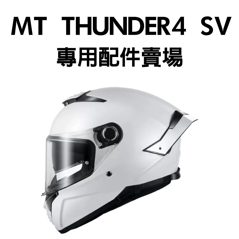 [安信騎士] MT THUNDER 4 SV 雷神4 專用 配件 賣場 內襯 鏡片 耳罩 王冠 電鍍片