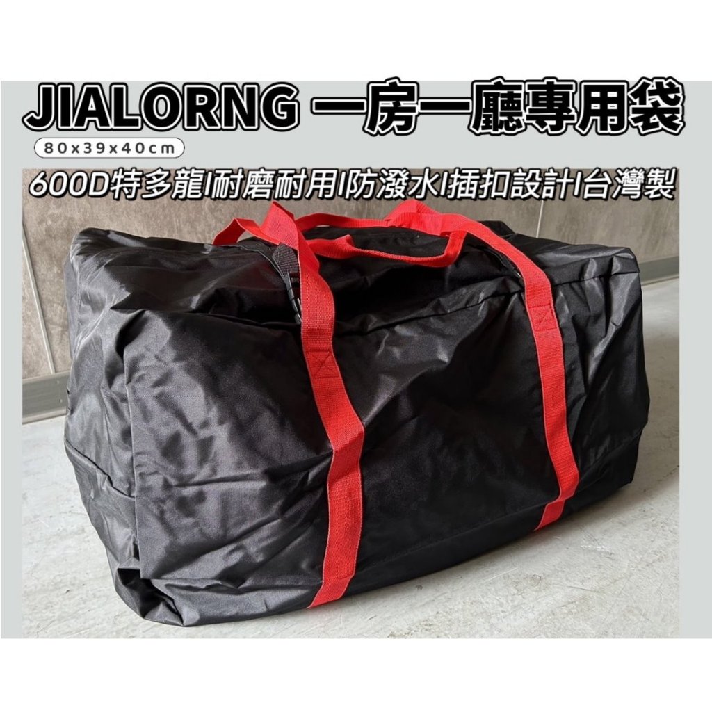 【JIALORNG 嘉隆】 BG-A04 一房一廳專用袋 收納袋 外袋 帳篷專用外袋 萬用袋 裝備袋 防潑水