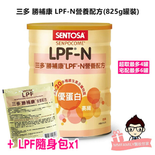 三多 勝補康LPF-N營養配方 (825g罐裝)【醫妝世家2號館】超取4罐