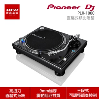 Pioneer DJ 先鋒 PLX-1000 直驅式類比唱盤 公司貨
