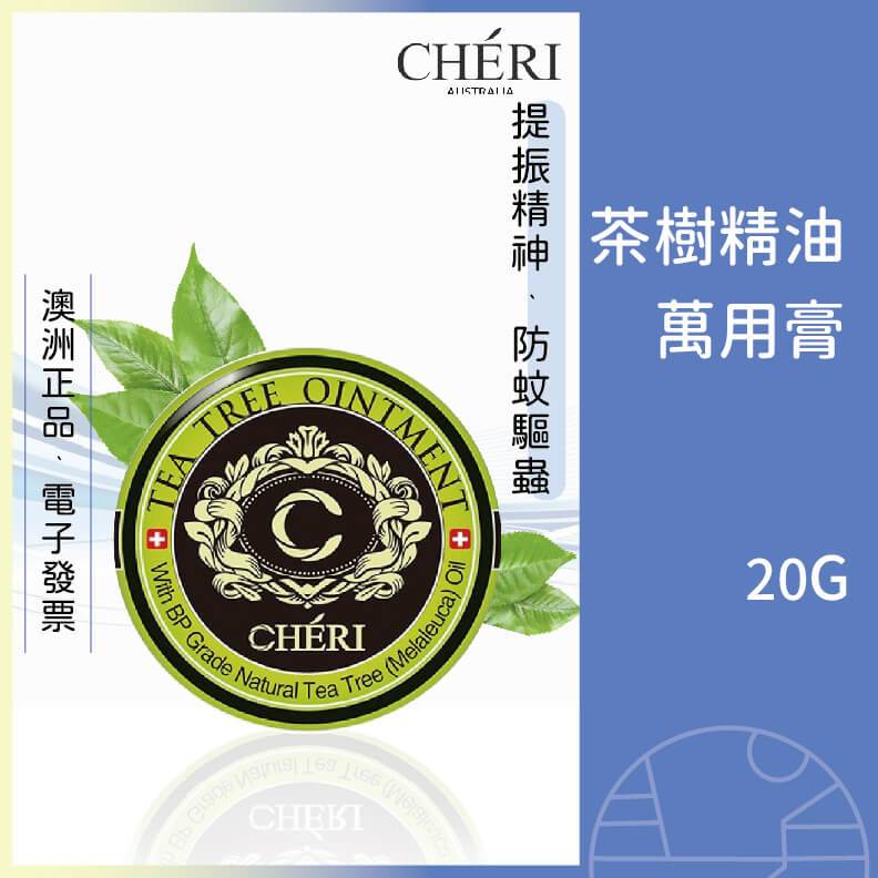 CHERI 茶樹精油萬用膏 茶樹膏 自然茶樹配方 蚊蟲咬傷 提振精神 修護舒緩肌膚 20克