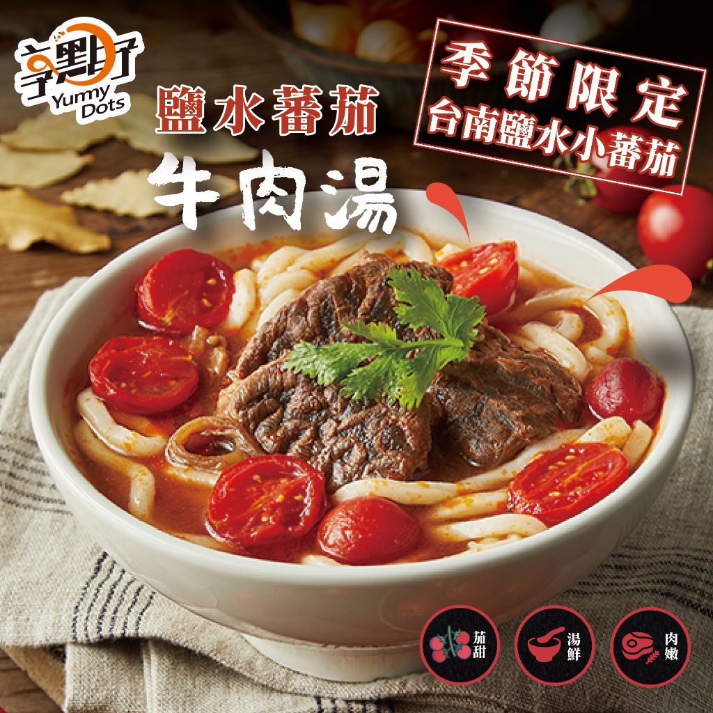 【大成食品】鹽水番茄牛肉湯(500g/包) 季節限定 小番茄 單包 三包 五包 私房牛肉湯 牛肉湯 鹽水番茄 超取