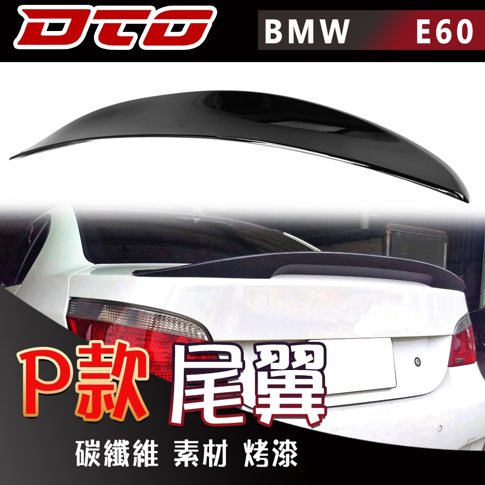 BMW E60 5系列 尾翼 後遮陽 素材 烤漆 碳纖維 多款 2004~2010