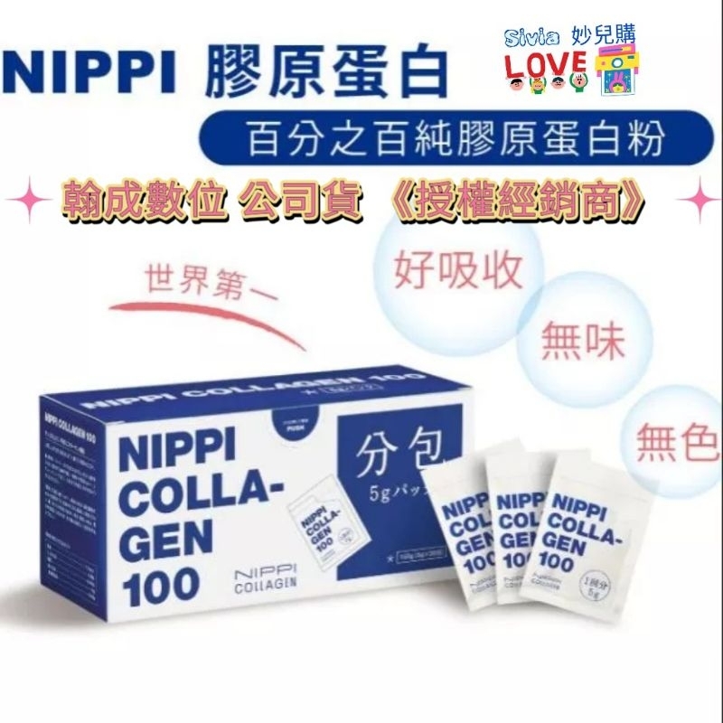 【現貨🚚免運】NIPPI COLLAGEN 100膠原蛋白- 分裝包【翰成數位公司授權經銷】