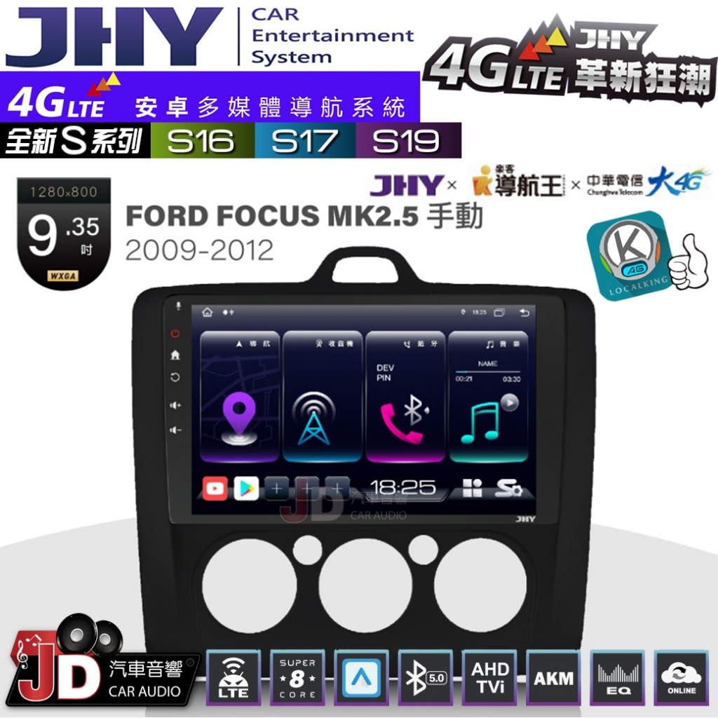【JD汽車音響】JHY S系列 S16、S17、S19 FORD FOCUS MK2.5手動空調BK 9.35吋安卓主機