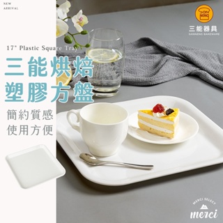 ✿MERCI 附發票✿ 台灣三能經銷🉑三能塑膠方盤 17吋托盤 麵包展示盤 純色甜點托盤 早餐托盤 置物盤 SN4335