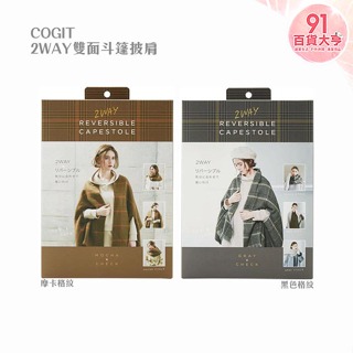 COGIT 2WAY雙面斗篷披肩 摩卡格紋 / 黑色格紋 圍巾 斗篷 披肩 圍脖 配件【91百貨大亨】