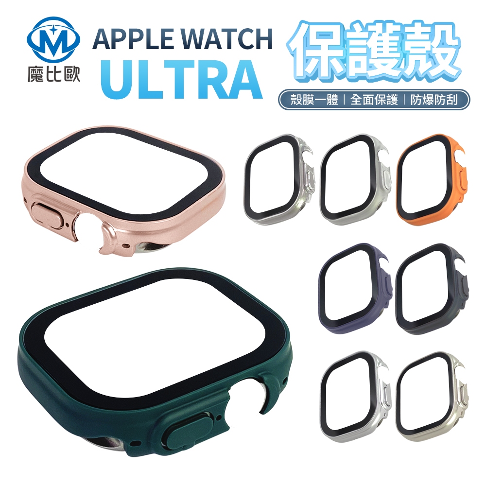 【魔比歐】apple watch 玻璃貼保護殼 適用 watch Ultra 49mm 一體殼 蘋果手錶保護殼