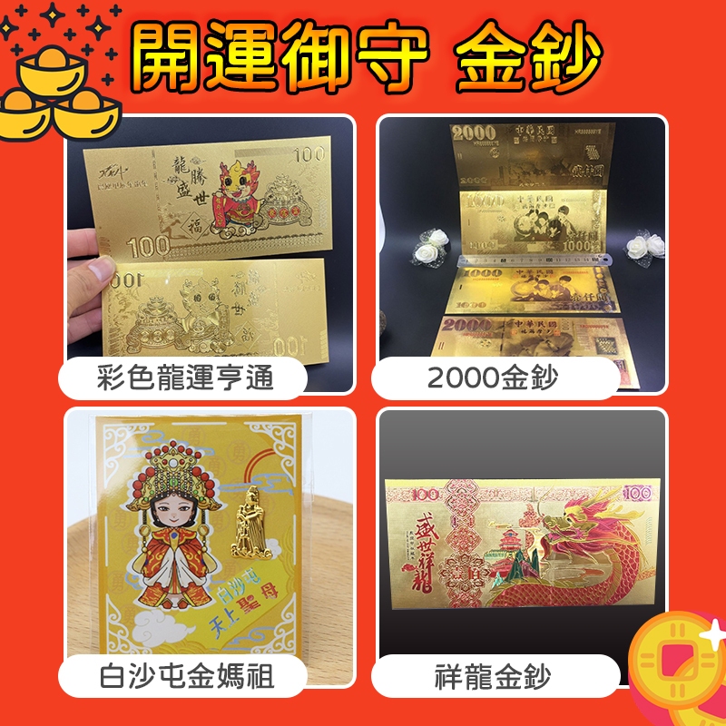 挑戰最低價 40多種開運金箔金幣 金鈔 結緣品 金龜 發票現貨 開運金幣 招財錢母 錢龜 錢母 白沙屯媽祖 媽祖 御守