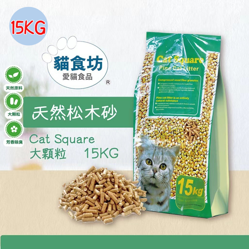 🌱貓食坊松木砂 Cat Square 🌱天然環保芬香∕可崩解式 松木砂15Kg 松木貓砂 貓砂 鼠/兔/貓/鳥通用松木砂