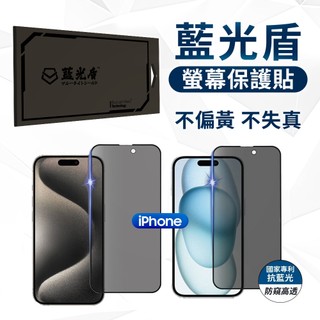 藍光盾 防窺 抗藍光 iPhone 螢幕保護貼 i16e i15 i14 i13 i12 i11 Pro Max 玻璃貼