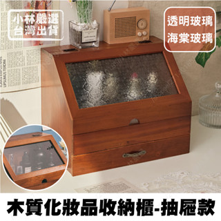 木質化妝品收納櫃-抽屜款 臺灣出貨 開立發票 翻蓋木質收納盒 雙層玻璃櫃 化妝品收納-小林嚴選128747