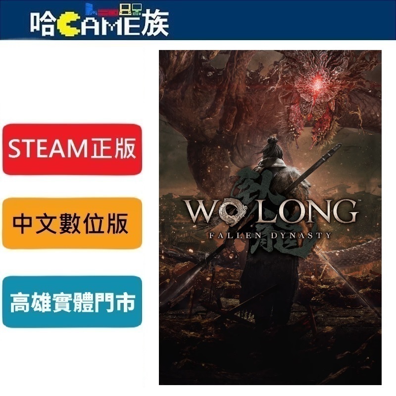 STEAM正版 PC Wo Long Fallen Dynasty 臥龍 蒼天隕落 中文數位版 暗黑三國誅死遊戲