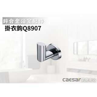 【文成】凱撒衛浴-掛衣鉤Q8907(鋅合金浴室配件)浴室掛鉤/毛巾勾