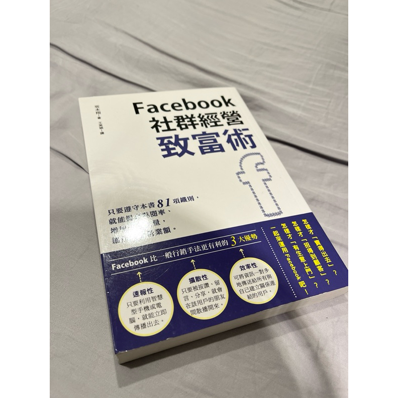 Facebook 社群經營致富術 全新