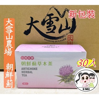 【Q妹】開發票 大雪山農場 臺灣珍寶 朝鮮薊 茶 草本茶 雞角刺 茶包 雞鵰刺 ✔️無農藥✔️無除草劑✔️埔里山泉水灌溉